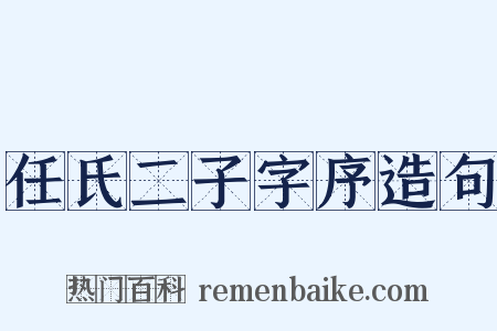 任氏二子字序造句是什么意思的图片